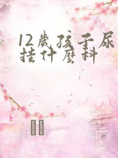 12岁孩子尿床挂什么科