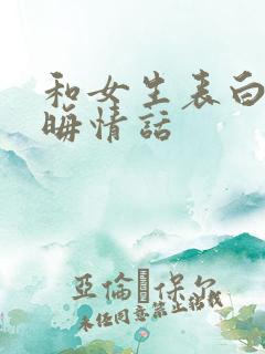 和女生表白的隐晦情话