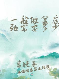 一般做盆底肌松弛需要多少钱