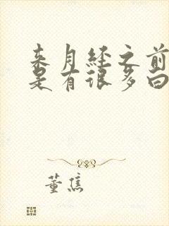 来月经之前是不是有很多白色液体