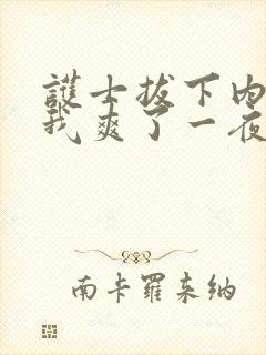 护士拔下内裤让我爽了一夜