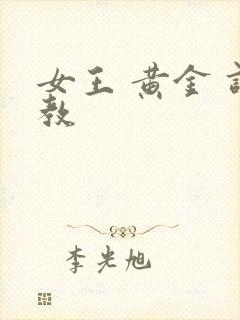 女王 黄金 调教