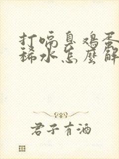 打嗝臭鸡蛋味拉稀水怎么解决