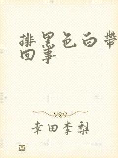 排黑色白带怎么回事