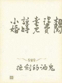 小说幸得相遇离婚时免费阅读