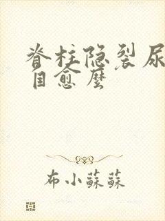 脊柱隐裂尿床会自愈么