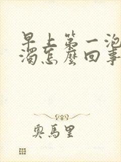 早上第一泡尿浑浊怎么回事