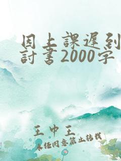 因上课迟到的检讨书2000字
