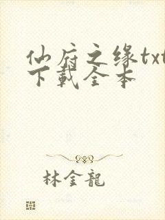 仙府之缘txt下载全本