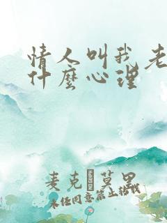 情人叫我老婆是什么心理