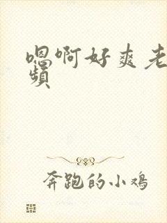 嗯啊好爽老公视频