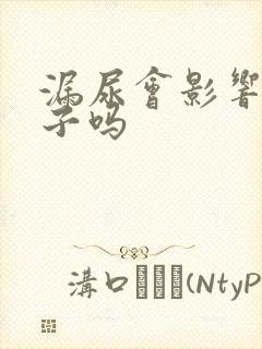 漏尿会影响生孩子吗