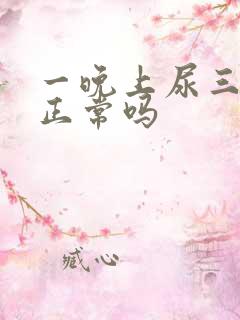 一晚上尿三次尿正常吗