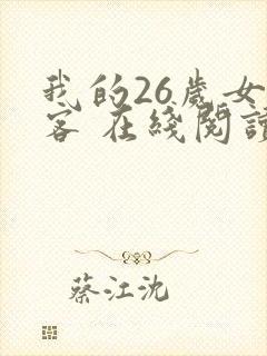 我的26岁女房客 在线阅读全文