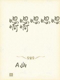 嗯嗯嗯嗯嗯啊啊啊啊