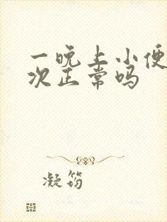 一晚上小便四五次正常吗