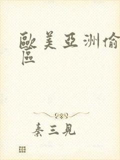 欧美亚洲偷拍一区