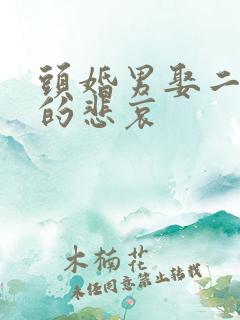 头婚男娶二婚女的悲哀