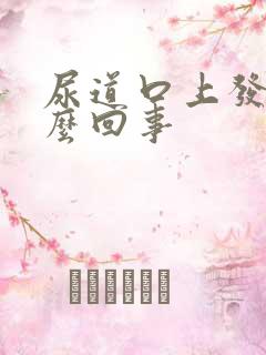 尿道口上发红怎么回事