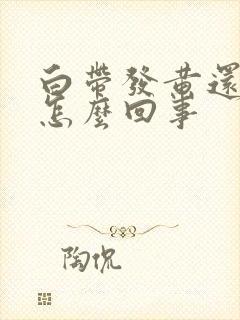 白带发黄还带血怎么回事