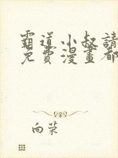 霸道小叔请轻撩免费漫画都市漫画