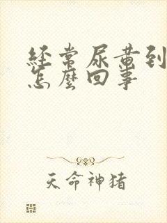 经常尿黄到底是怎么回事