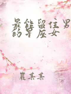 最能留住男人心的星座女