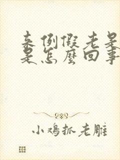 来例假老是推迟是怎么回事