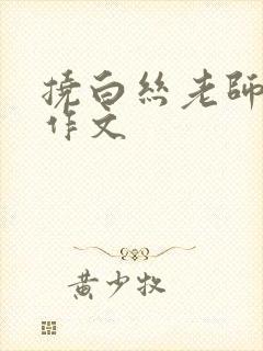 挠白丝老师脚心作文