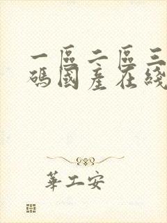 一区二区三区乱码国产在线