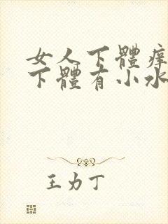 女人下体痒女人下体有小水泡