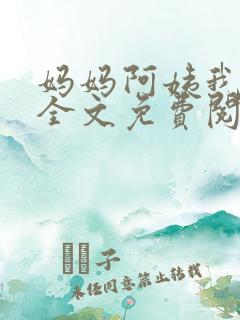 妈妈阿姨我小说全文免费阅读最新章节