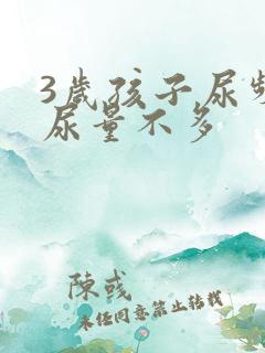 3岁孩子尿频,尿量不多