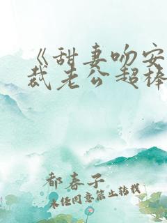 《甜妻吻安:总裁老公超棒的》