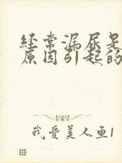 经常漏尿是什么原因引起的