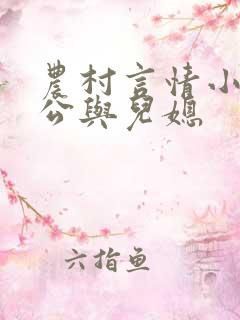 农村言情小说公公与儿媳