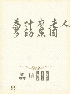 为什么老人夜尿多的原因