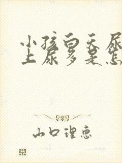 小孩白天尿少晚上尿多是怎么回事