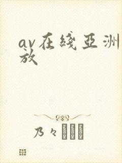 av在线亚洲播放