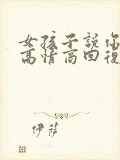 女孩子说你真好高情商回复