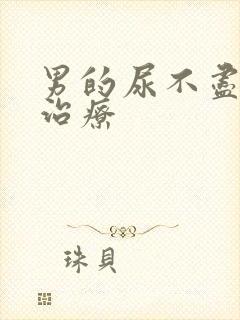 男的尿不尽怎么治疗