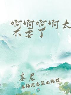 啊啊啊啊太大了不要了