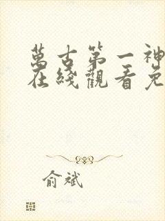 万古第一神漫画在线观看免费完整版