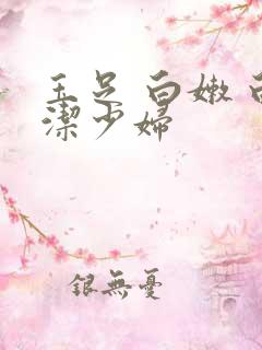 玉足 白嫩 白洁少妇