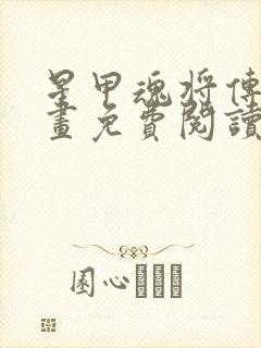 星甲魂将传的漫画免费阅读