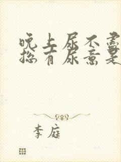 晚上尿不尽感觉总有尿意是什么原因?