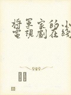 将军家的小娘子电视剧在线播放