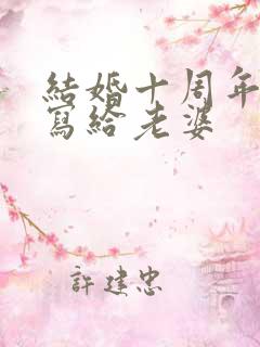 结婚十周年贺卡写给老婆