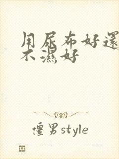 用尿布好还是尿不湿好