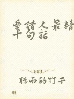 爱错人最精辟的十句话